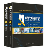 邓小明、姚尚龙、于布为、黄宇光 — 现代麻醉学第五版上册