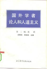 沈恒炎,燕宏远主编 — 国外学者论人和人道主义 第2辑 苏联