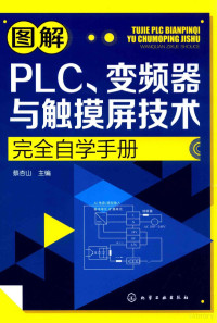 蔡杏山 — 图解PLC、变频器与触摸屏技术完全自学手册