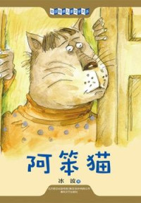 冰波 — 中国经典儿童文学大系：阿笨猫