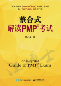 汪小金 — 整合式解读PMP考试