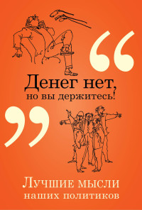 Константин Васильевич Душенко — Денег нет, но вы держитесь! Лучшие мысли наших политиков