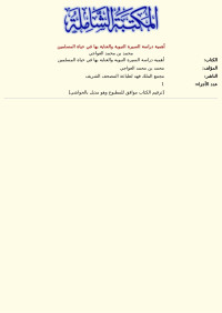 محمد بن محمد العواجي — أهمية دراسة السيرة النبوية والعناية بها في حياة المسلمين