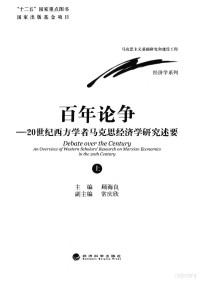 顾海良主编 — 百年论争：20世纪西方学者马克思经济学研究述要（上）