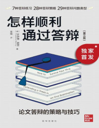 [英] 罗伊娜·默里 & 高娟 — 怎样顺利通过答辩：论文答辩的策略与技巧