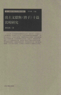 刘光胜 — 出土文献与《曾子》十篇比较研究