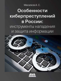 Андрей Сергеевич Масалков — Особенности киберпреступлений в России: инструменты нападения и защиты информации