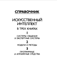 В.Н. Захарова, В.Ф. Хорошевского — Искусственный интеллект: В 3 кн. Кн. 3. Программные и аппаратные средства