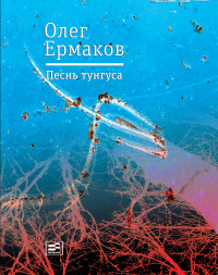 Олег Николаевич Ермаков — Песнь тунгуса