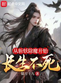 陆月十九 — 从斩妖除魔开始长生不死