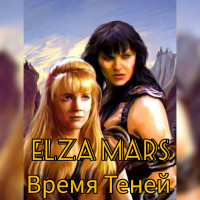 Elza Mars — Время Теней (СИ)