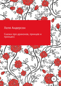 Хеля Андерсон — Сказки про драконов, принцев и принцесс