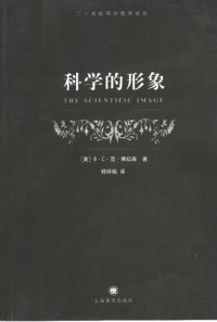 Van Fraassen, Bas C.·范弗拉森, 范·弗拉森 — 科学的形象