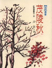 高陽 — 茂陵秋