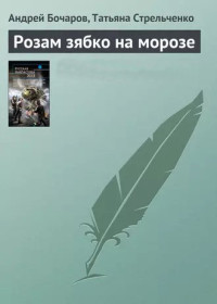 Андрей Анатольевич Бочаров & Татьяна Стрельченко — Розам зябко на морозе