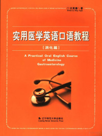 王英德 (Wang Yingde) — 实用医学英语口语教程 消化篇 (A Practical Oral English Course of Medicine: Gastroenterology)