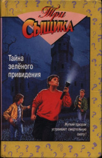 Роберт Артур & Мэри Вирджиния Кэри — Тайна зелёного привидения: Тайна зеленого привидения. Тайна сбежавшего троглодита