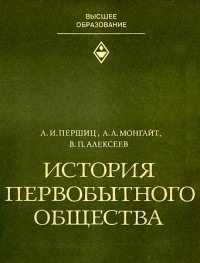 Абрам Исаакович Першиц & Александр Львович Монгайт & Валерий Павлович Алексеев — История первобытного общества