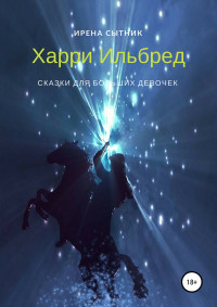 Ирена Р. Сытник — Харри Ильбред