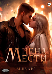 Анна Кир — Цена мести