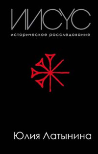 Юлия Леонидовна Латынина — Иисус. Историческое расследование