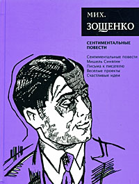 Михаил Михайлович Зощенко — Том 3. Сентиментальные повести