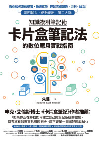 朱騏 — 知識複利筆記術：卡片盒筆記法的數位應用實戰指南