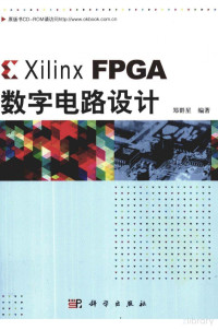 郑群星 — Xilinx FPGA数字电路设计