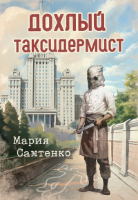 Мария Самтенко — Дохлый таксидермист