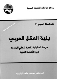 محمد عابد الجابري — بنية العقل العربي: دراسة تحليلية نقدية لنظم المعرفة في الثقافة العربية