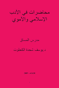 TIBAAsh — الأدب الإسلامي والأموي للطباعة.doc