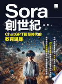 楊艷 — Sora創世紀：ChatGPT智慧時代的教育風暴