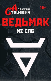 Алексей Стацевич — Ведьмак из СПб