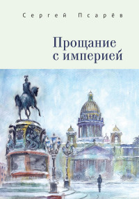 Сергей Иванович Псарёв — Прощание с империей