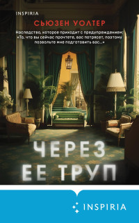 Сьюзен Уолтер — Через ее труп