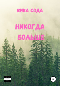 Вика Сода — Никогда больше