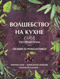 Дон Аврора Хант — Волшебство на кухне. Гайд по рецептам для любви и романтики