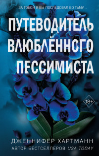 Дженнифер Хартманн — Две мелодии сердца. Путеводитель влюблённого пессимиста