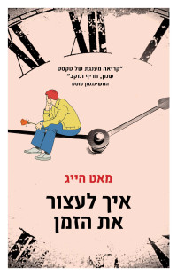 מאט הייג — איך לעצור את הזמן (How To Stop Time)