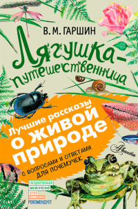 Всеволод Михайлович Гаршин — Лягушка-путешественница. С вопросами и ответами для почемучек