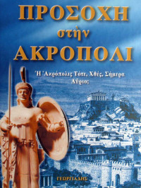 Άννα Ευσταθίου-Τζιροπούλου — Προσοχή στην Ακρόπολι