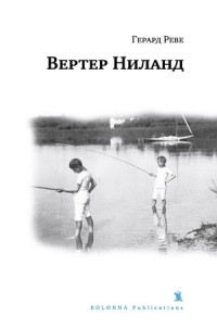 Герард Реве — Вертер Ниланд