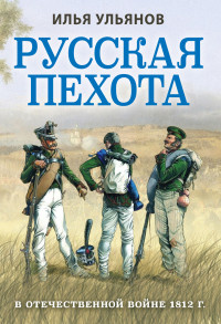 Илья Эрнстович Ульянов — Русская пехота в Отечественной войне 1812 года [litres]