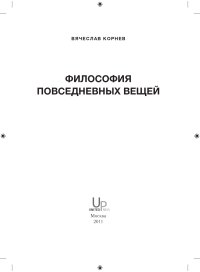 Вячеслав Корнев — Философия повседневных вещей, 2011