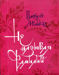 Василий Петрович Минко — Не называя фамилий