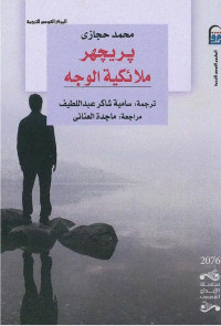 محمد حجازي — بريجهر ملائكية الوجه رواية لـ محمد حجازي