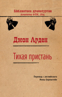 Джон Арден — Тихая пристань