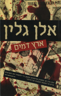 אלן גלין — ארץ דמים