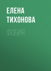 Елена Тихонова — Фобия