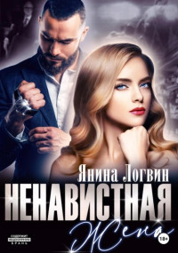 Янина Логвин — Ненавистная жена